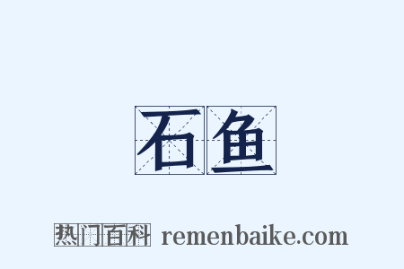 石鱼是什么意思的图片